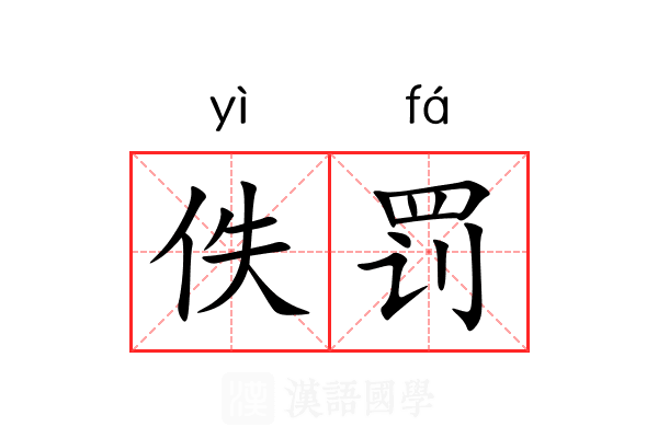 佚罚