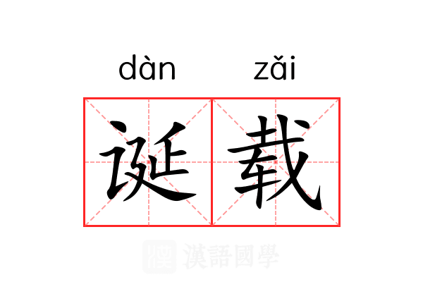 诞载 诞载