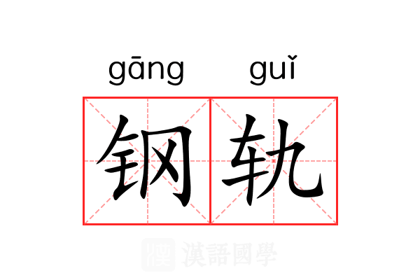 钢轨