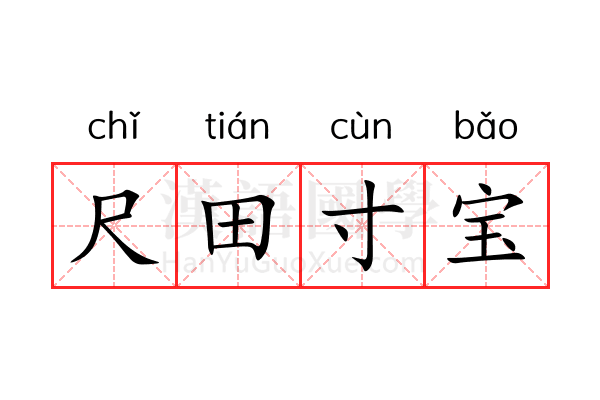 尺田寸宝 尺田寸宝