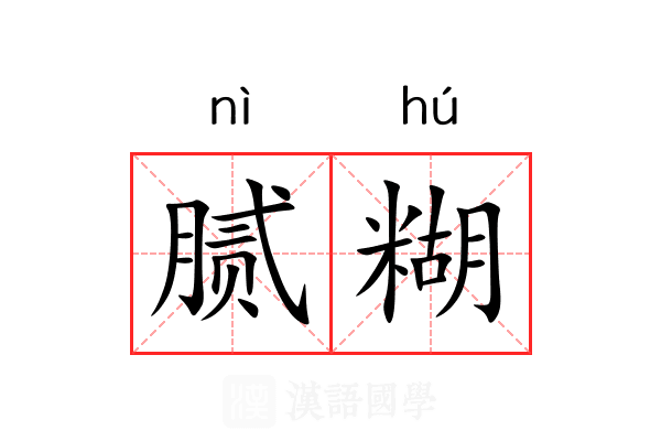 腻糊