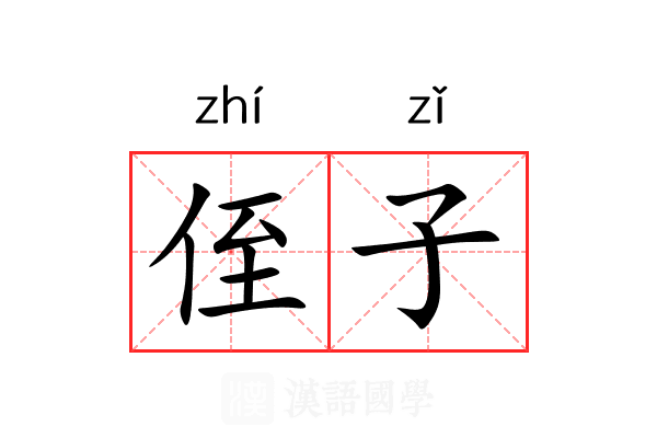 侄子