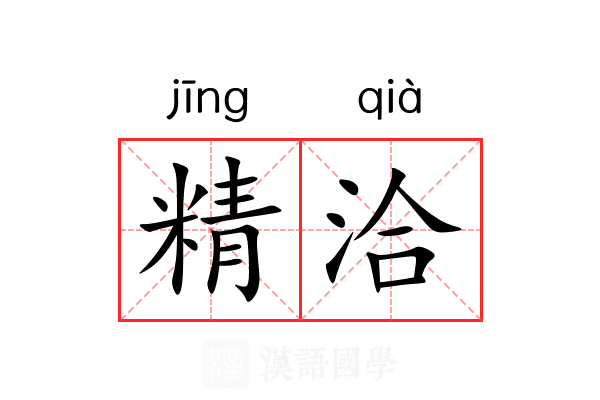 精洽 精洽