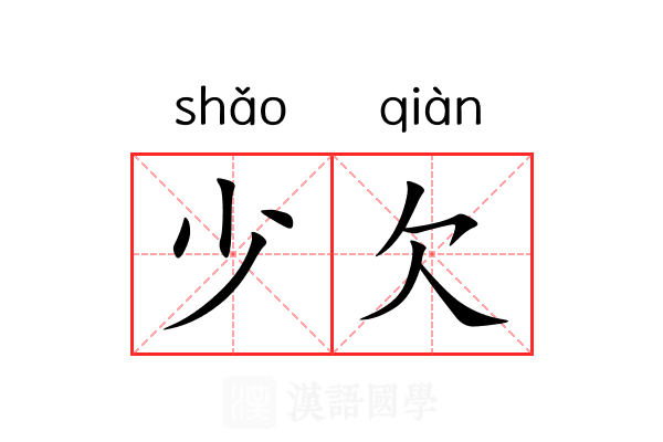 少欠 少欠