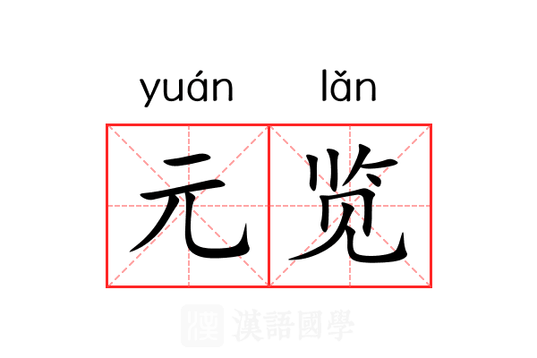 元览
