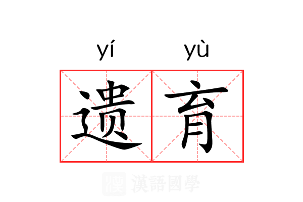 遗育