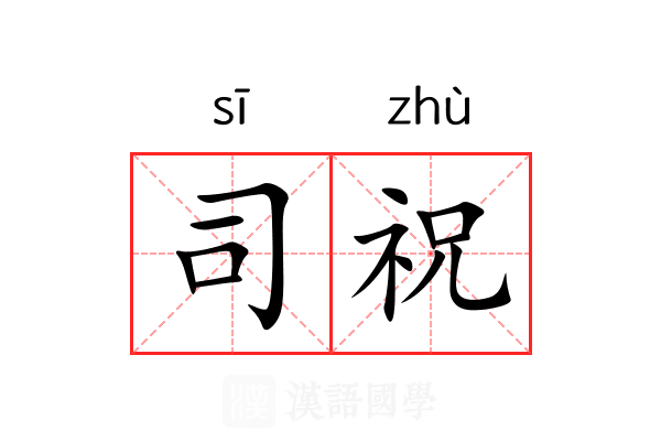 司祝