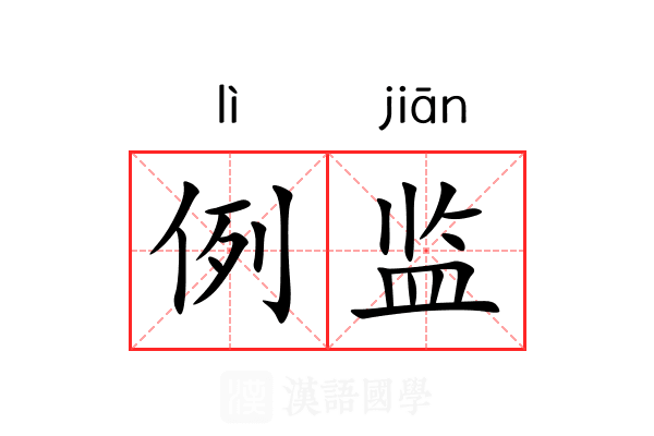 例监 例监