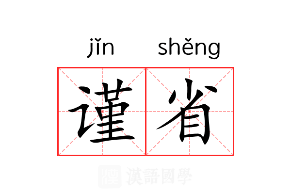 谨省 谨省