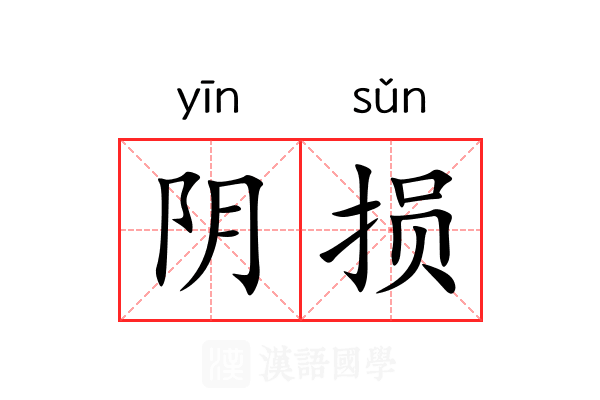 阴损 阴损