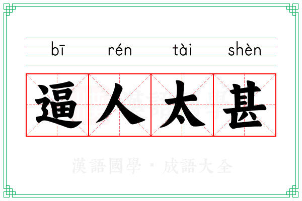 逼人太甚 逼人太甚