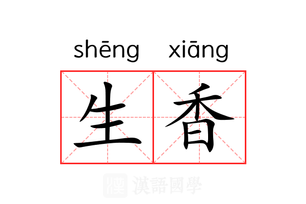 生香