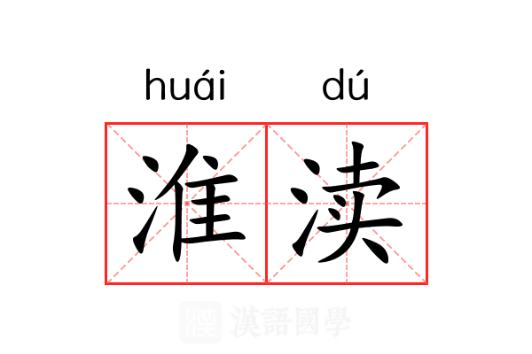 淮渎