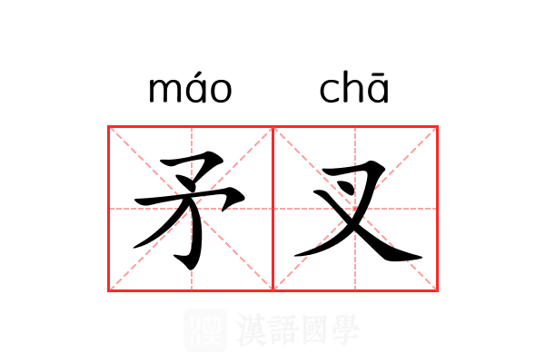 矛叉