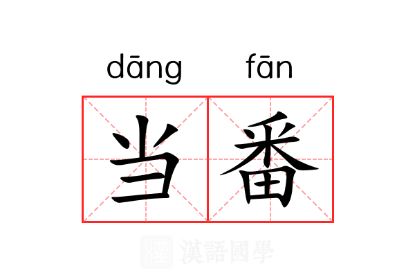 当番 当番