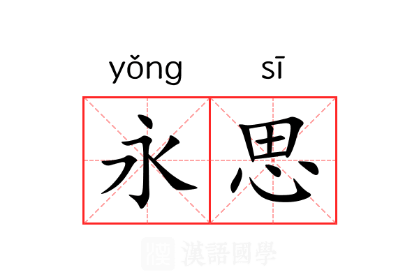 永思