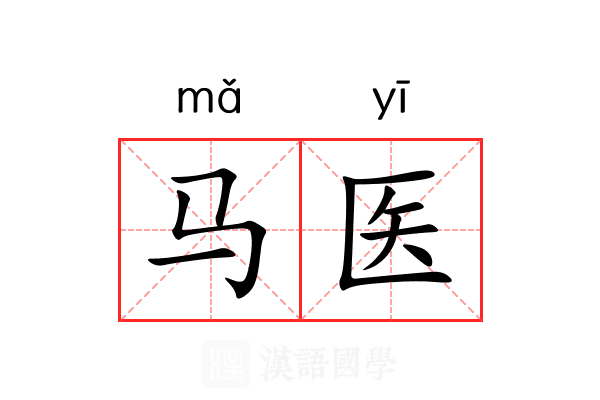 马医