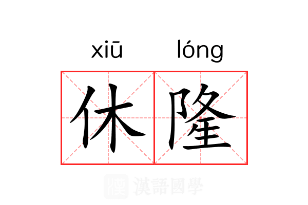 休隆 休隆