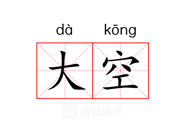 大空 大空