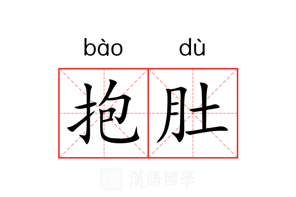 抱肚