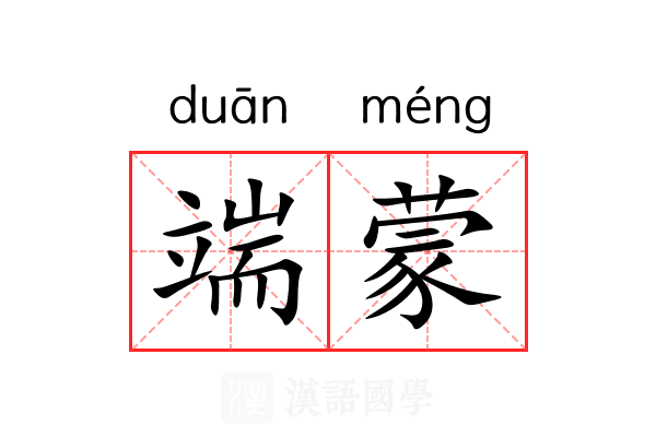 端蒙 端蒙