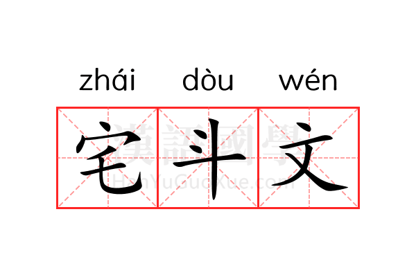 宅斗文 宅斗文