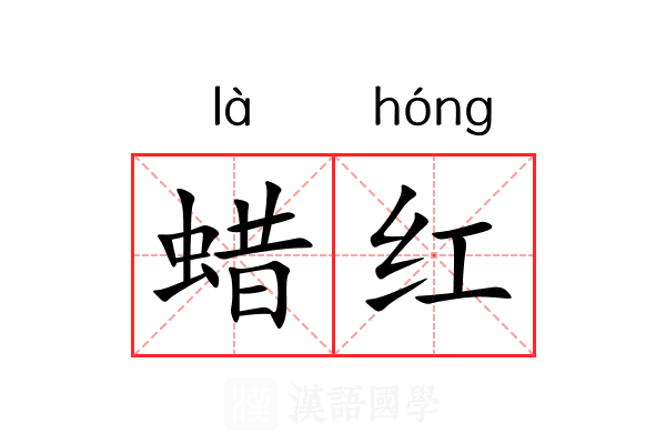 蜡红