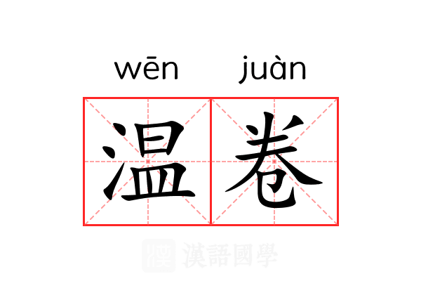 温卷 温卷