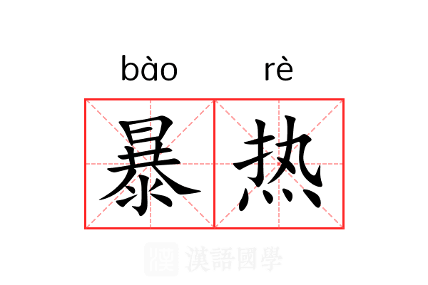 暴热 暴热