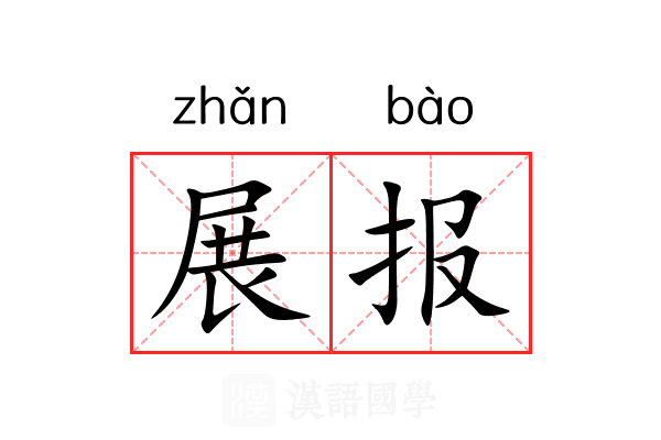 展报 展报