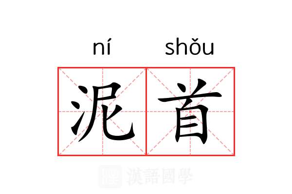泥首 泥首