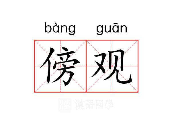 傍观