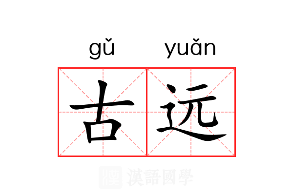 古远 古远