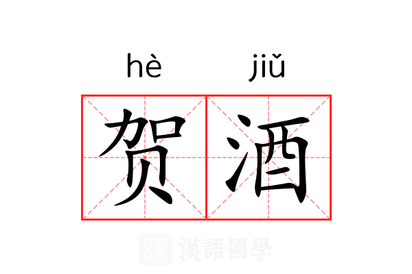 贺酒