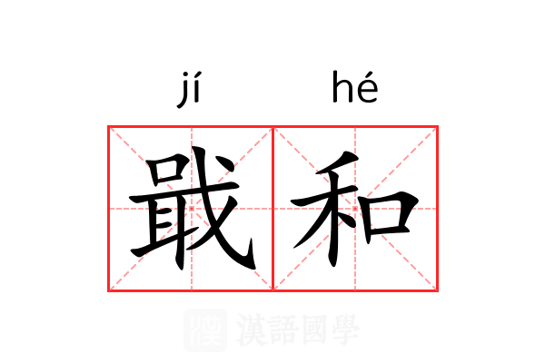 戢和 戢和