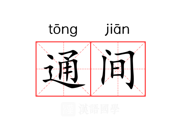 通间 通间