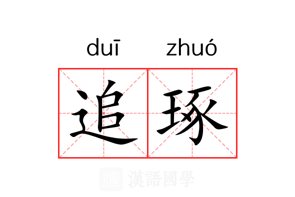 追琢 追琢