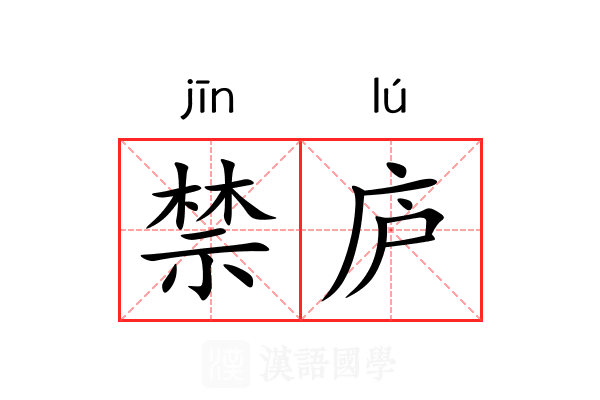 禁庐