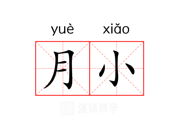 月小 月小
