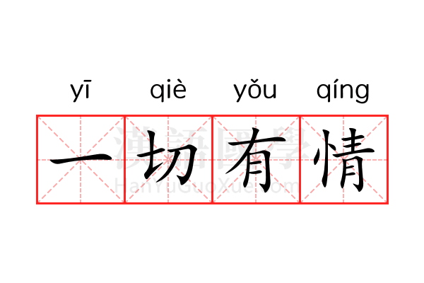 一切有情 一切有情