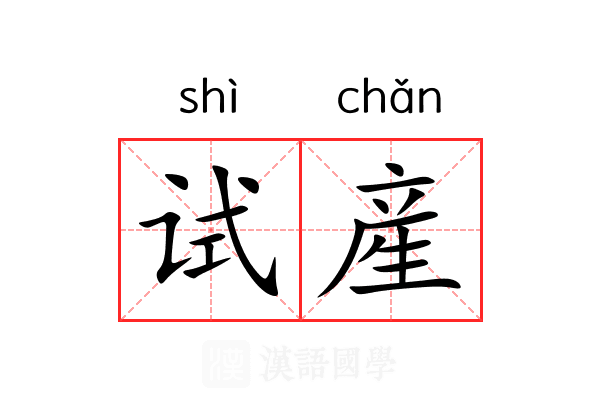 试産