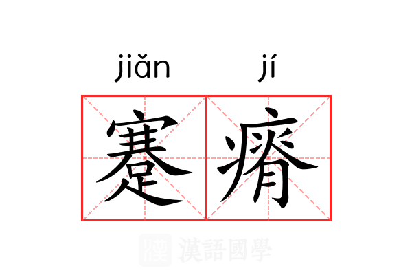 蹇瘠