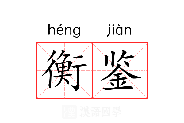 衡鉴 衡鉴