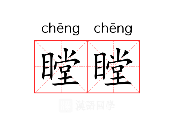 瞠瞠