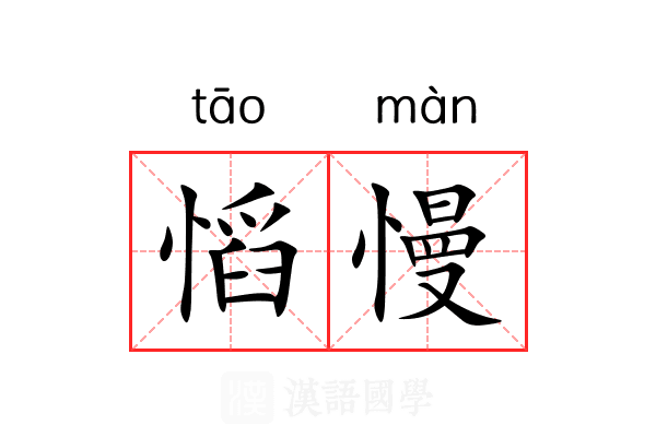 慆慢