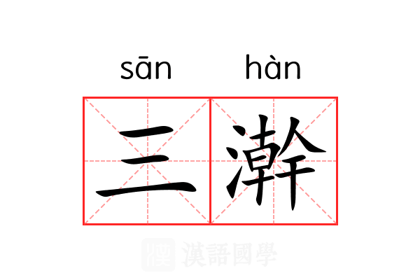 三澣 三澣