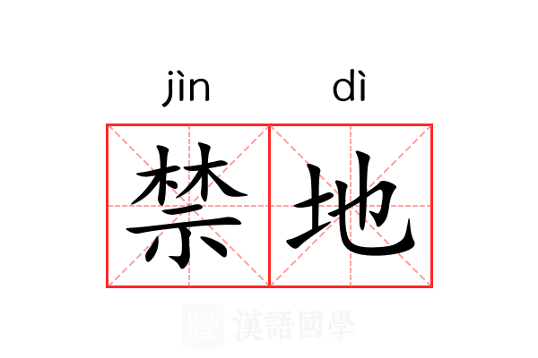 禁地