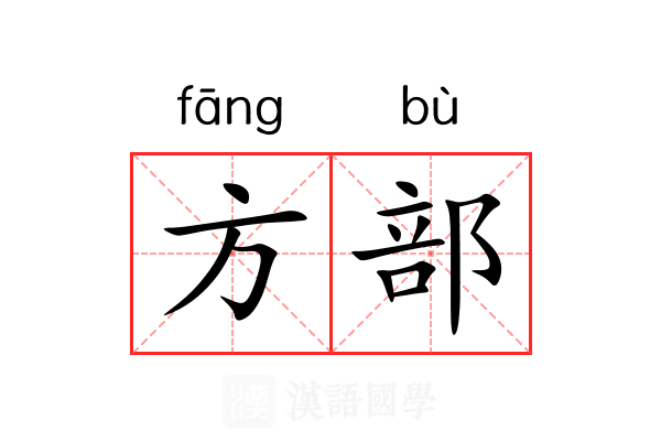 方部 方部