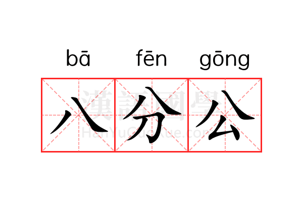 八分公 八分公