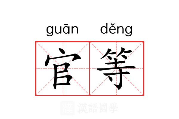 官等